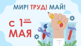 Мир, Труд, Май! С 1 мая